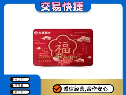 六安回收永辉超市卡
