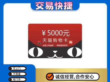 六安回收天猫购物卡