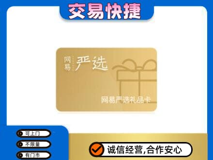 六安回收网易严选卡