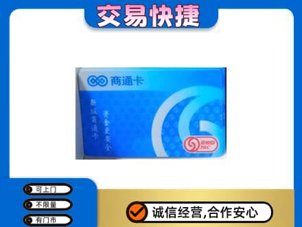 六安回收商通卡