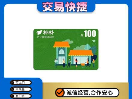 六安回收朴朴超市卡