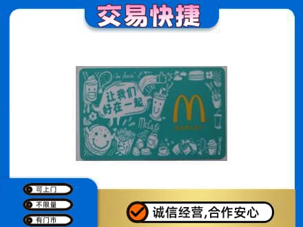 六安回收麦当劳卡